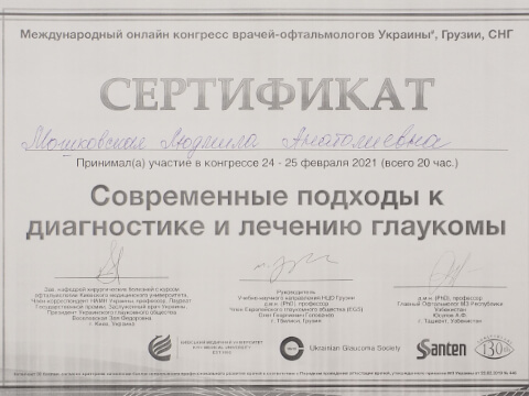 Сертифікат Мошківська Людмила Анатоліївна